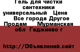 Гель для чистки сантехники универсальный › Цена ­ 195 - Все города Другое » Продам   . Мурманская обл.,Гаджиево г.